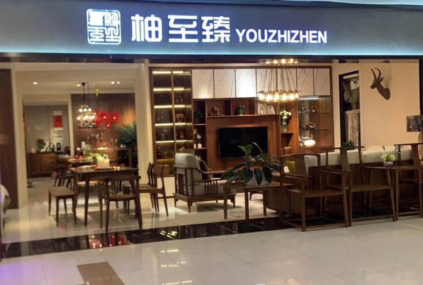 柚至臻门店