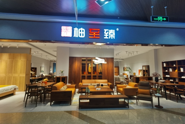 柚至臻门店