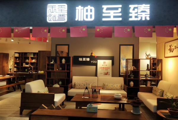 柚至臻门店